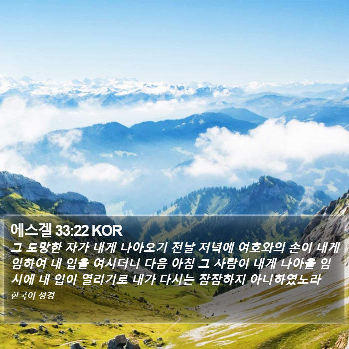 에스겔 33:22 KOR Bible Study