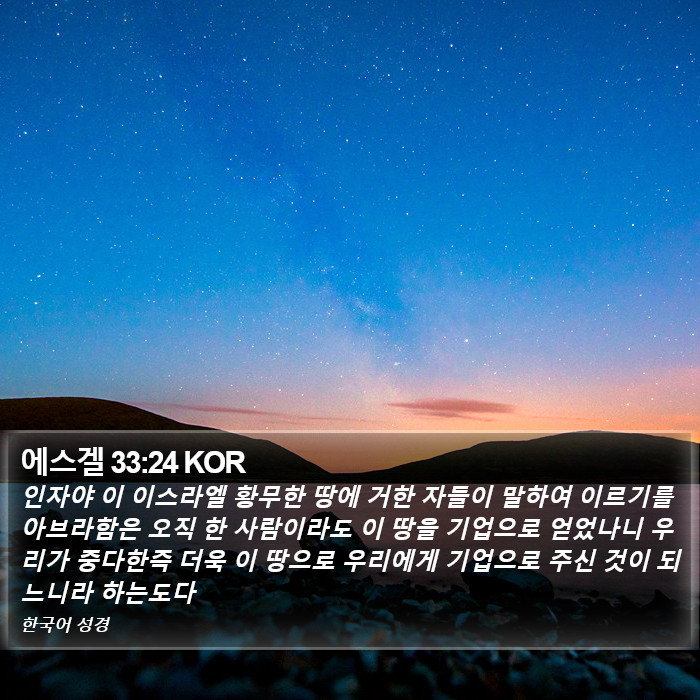 에스겔 33:24 KOR Bible Study