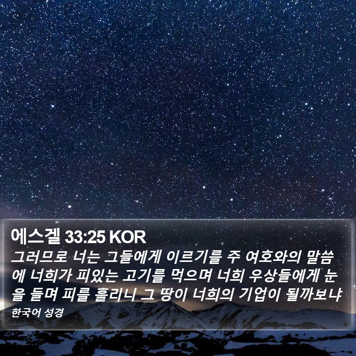 에스겔 33:25 KOR Bible Study