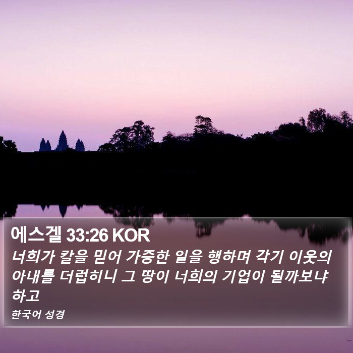 에스겔 33:26 KOR Bible Study