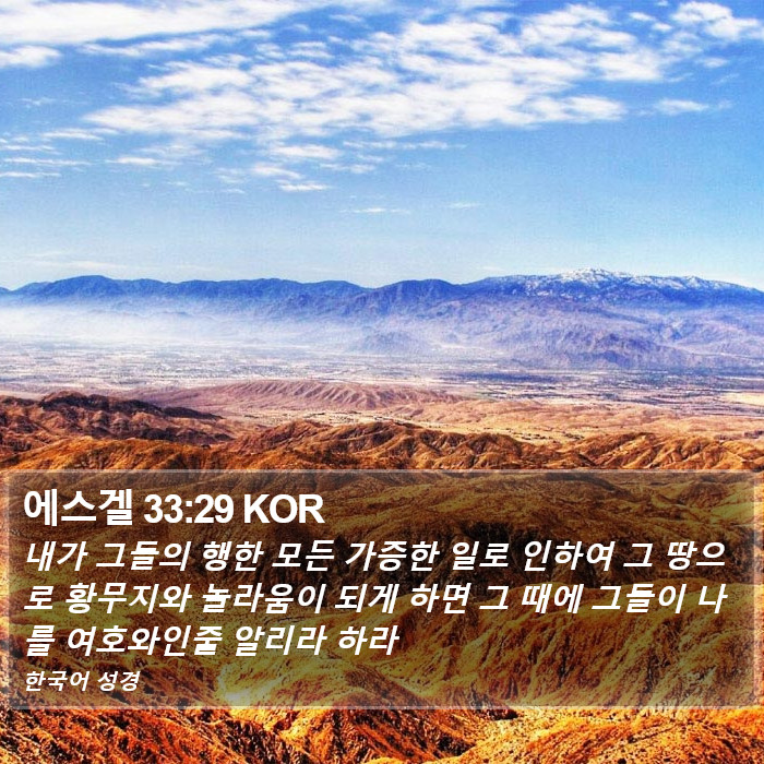 에스겔 33:29 KOR Bible Study