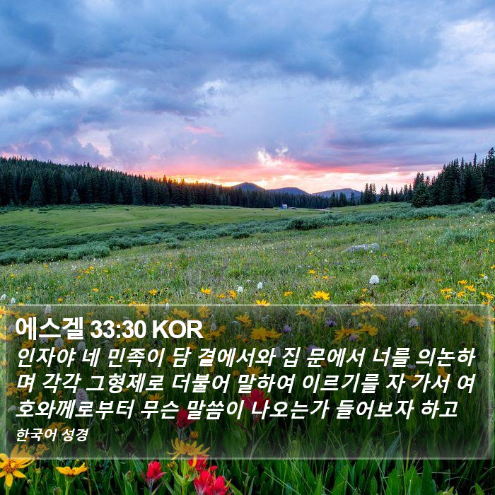 에스겔 33:30 KOR Bible Study