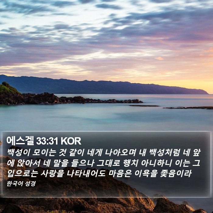 에스겔 33:31 KOR Bible Study