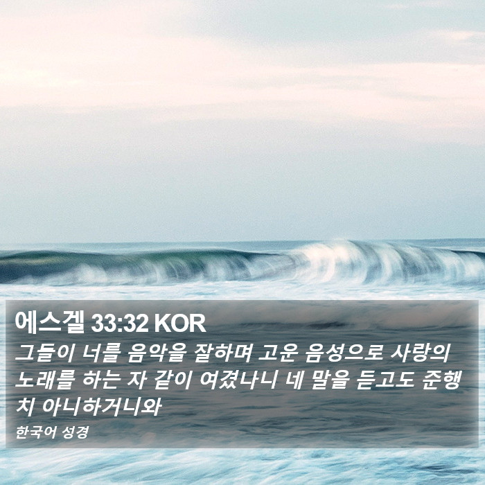 에스겔 33:32 KOR Bible Study