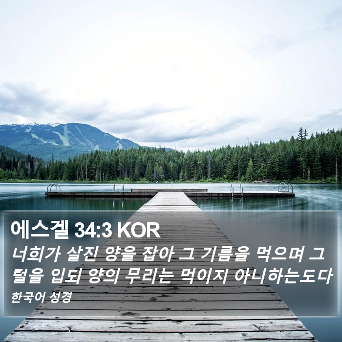 에스겔 34:3 KOR Bible Study