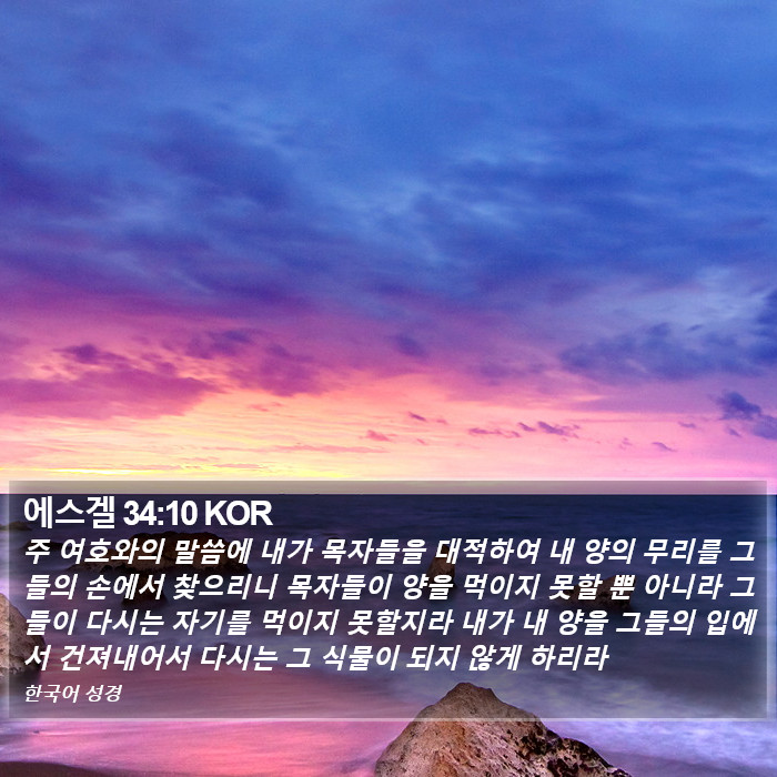 에스겔 34:10 KOR Bible Study