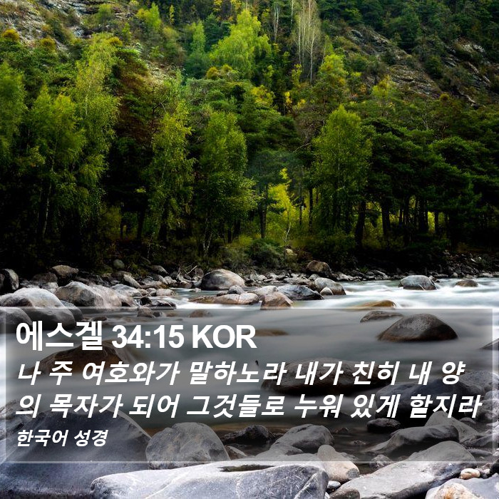 에스겔 34:15 KOR Bible Study