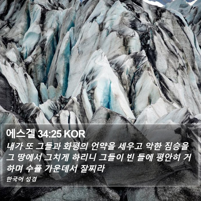 에스겔 34:25 KOR Bible Study