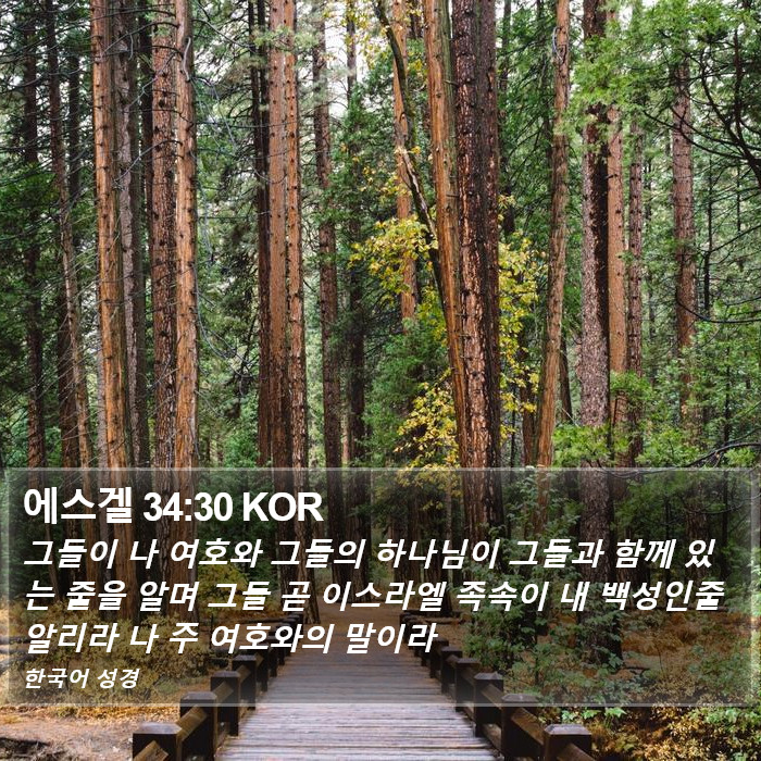 에스겔 34:30 KOR Bible Study