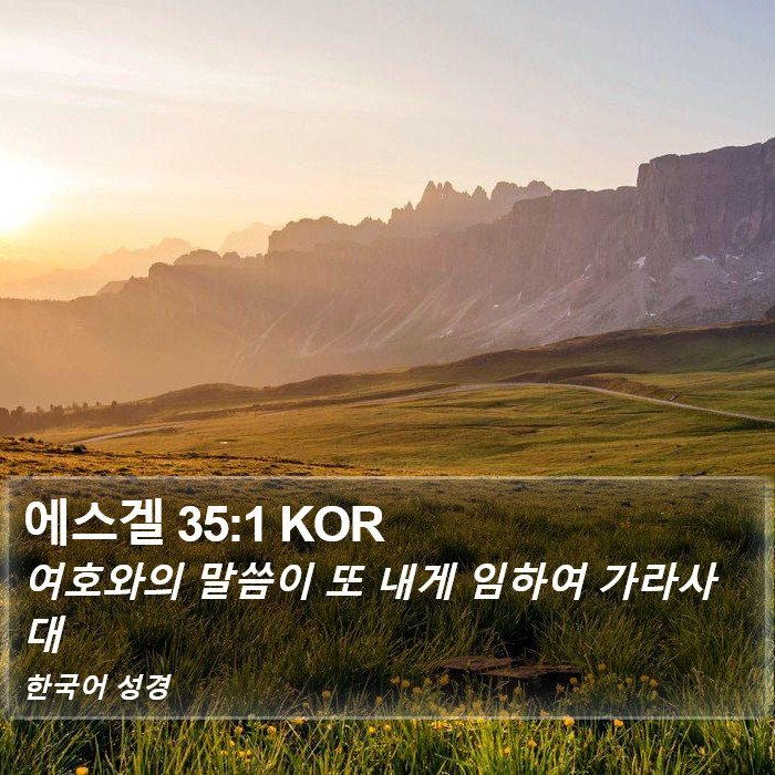 에스겔 35:1 KOR Bible Study