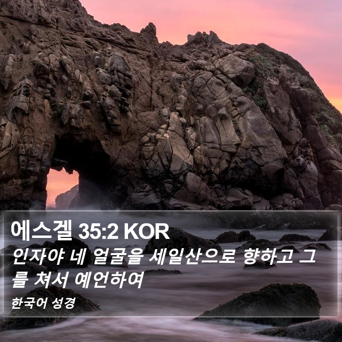 에스겔 35:2 KOR Bible Study