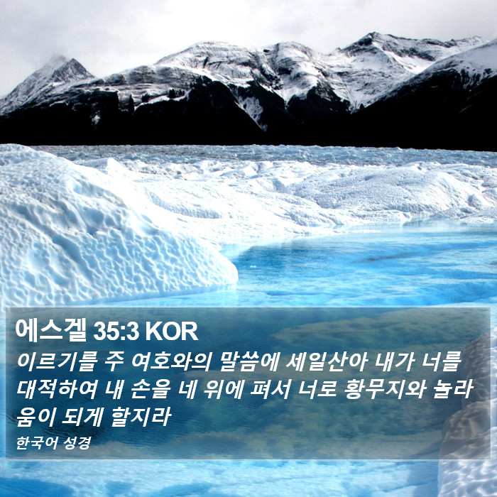 에스겔 35:3 KOR Bible Study