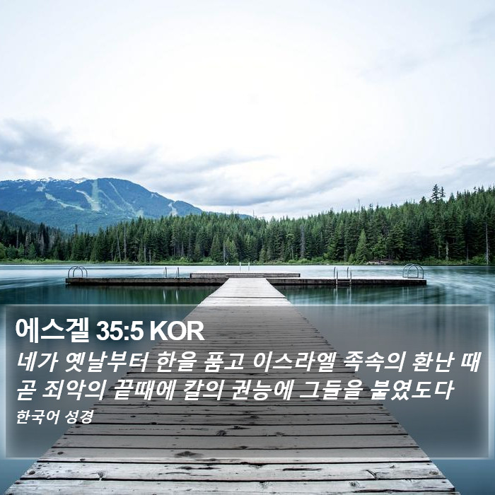 에스겔 35:5 KOR Bible Study