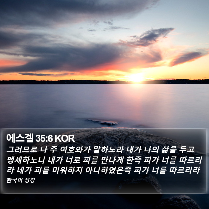 에스겔 35:6 KOR Bible Study