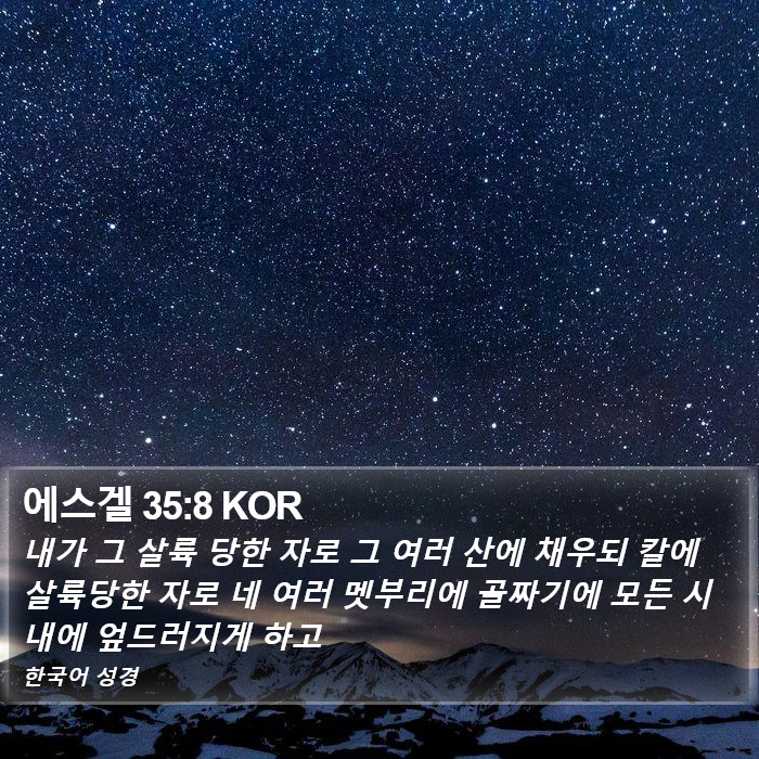 에스겔 35:8 KOR Bible Study