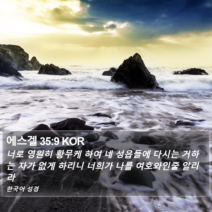 에스겔 35:9 KOR Bible Study