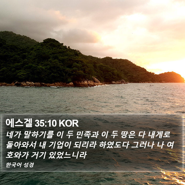 에스겔 35:10 KOR Bible Study