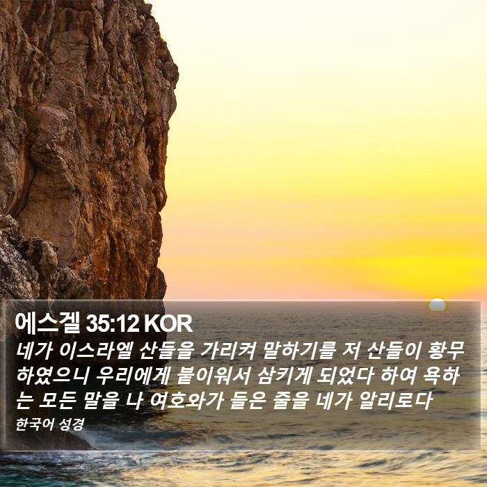 에스겔 35:12 KOR Bible Study