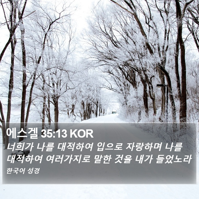 에스겔 35:13 KOR Bible Study