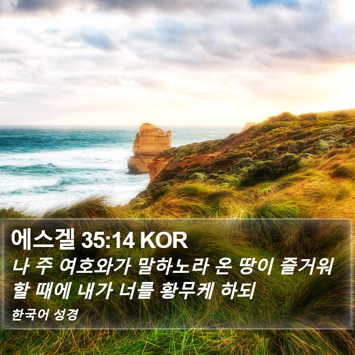 에스겔 35:14 KOR Bible Study