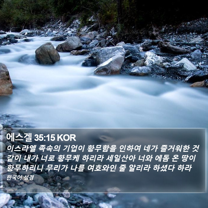 에스겔 35:15 KOR Bible Study