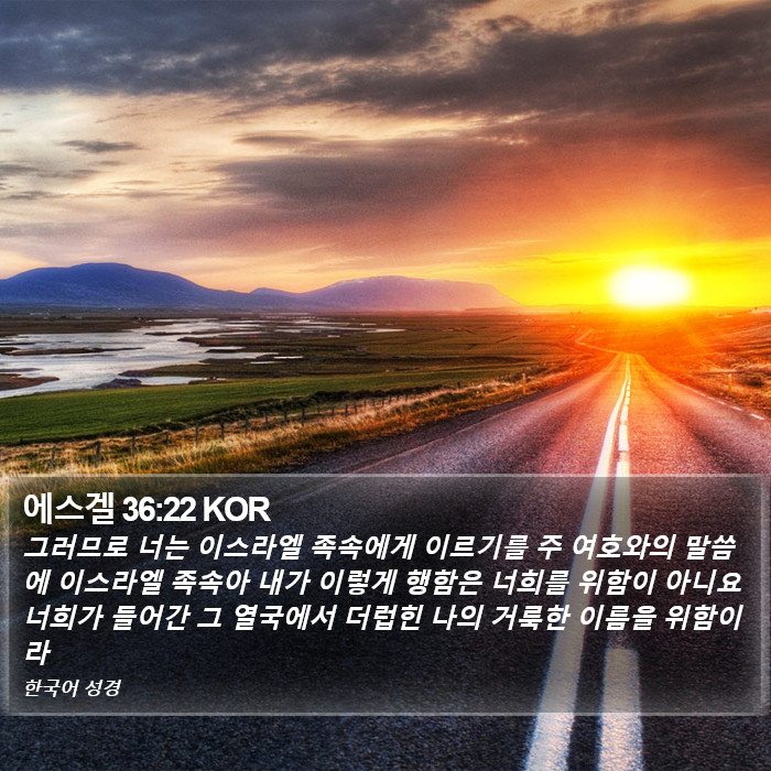 에스겔 36:22 KOR Bible Study