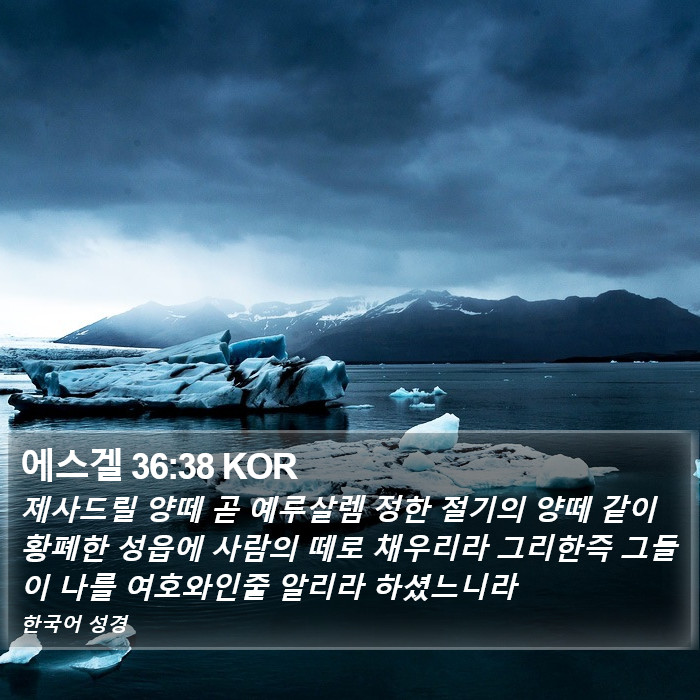 에스겔 36:38 KOR Bible Study