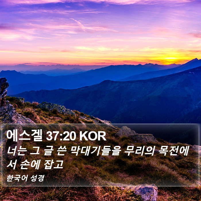 에스겔 37:20 KOR Bible Study