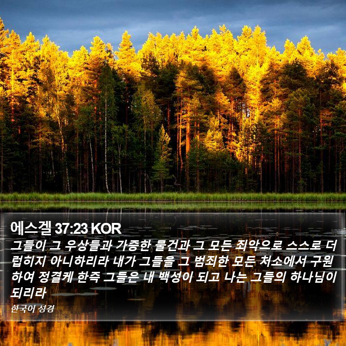 에스겔 37:23 KOR Bible Study