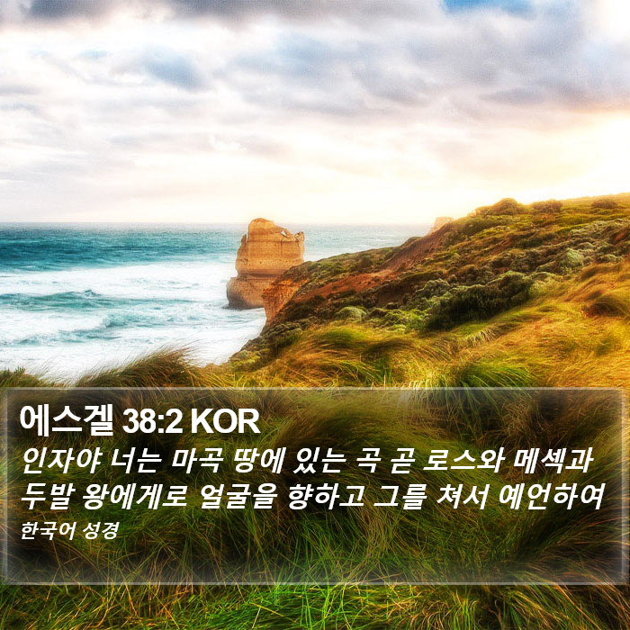 에스겔 38:2 KOR Bible Study