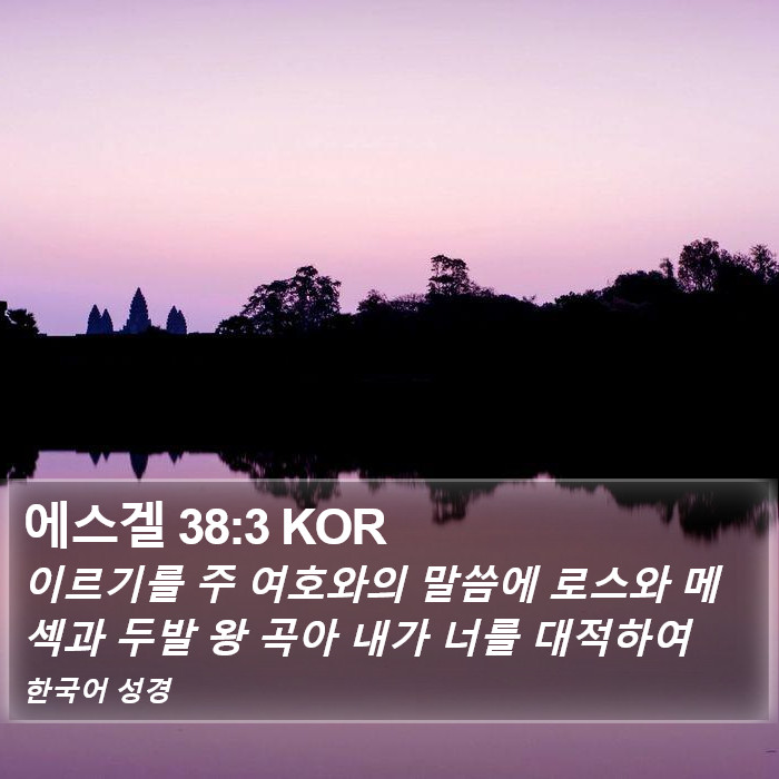 에스겔 38:3 KOR Bible Study