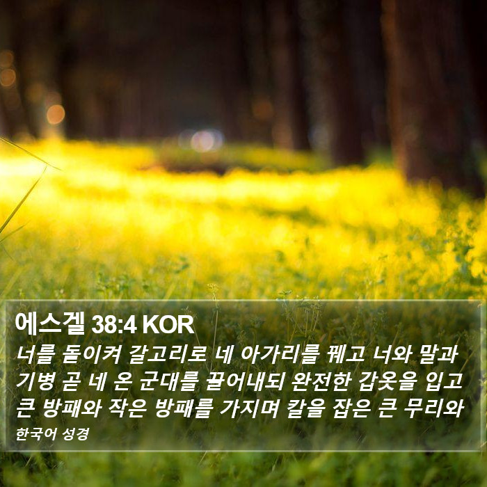 에스겔 38:4 KOR Bible Study