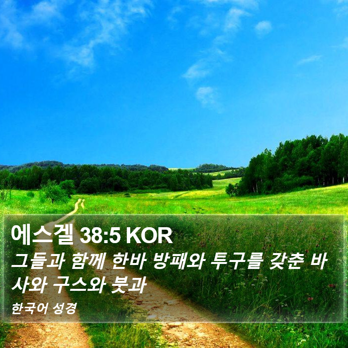 에스겔 38:5 KOR Bible Study