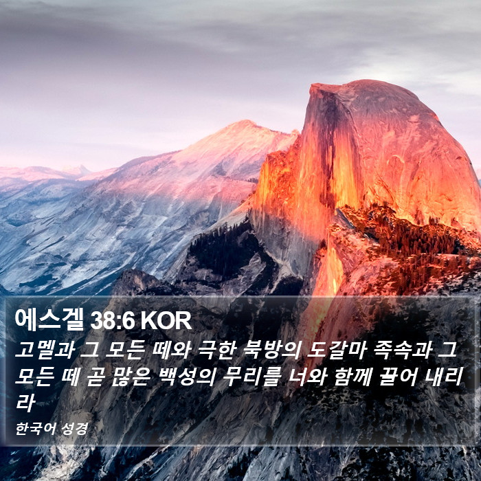 에스겔 38:6 KOR Bible Study