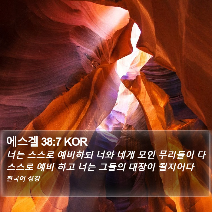 에스겔 38:7 KOR Bible Study