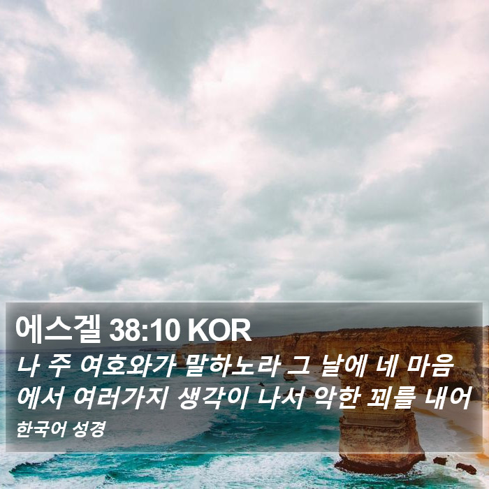 에스겔 38:10 KOR Bible Study