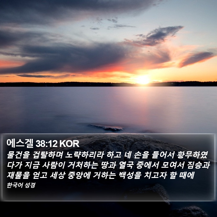 에스겔 38:12 KOR Bible Study