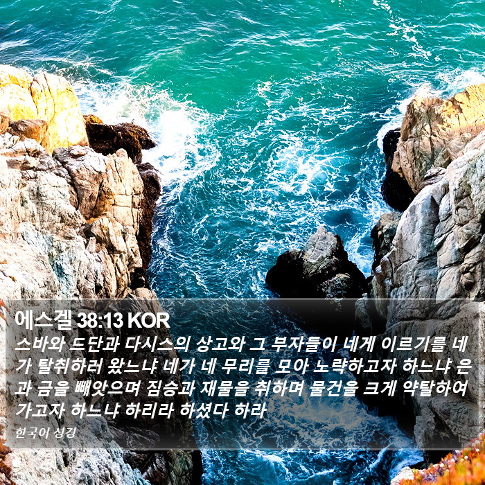 에스겔 38:13 KOR Bible Study