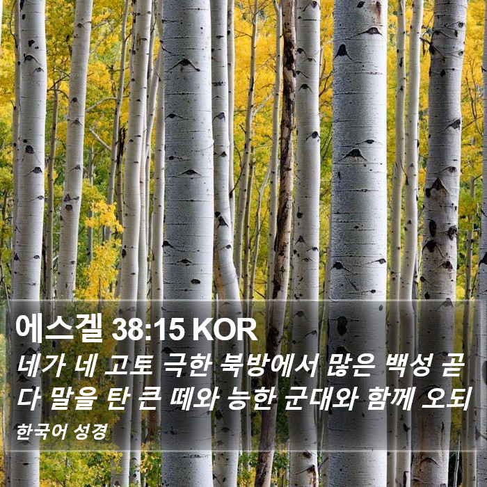 에스겔 38:15 KOR Bible Study