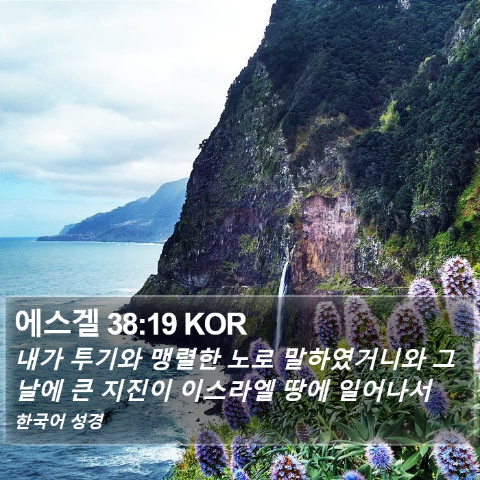 에스겔 38:19 KOR Bible Study