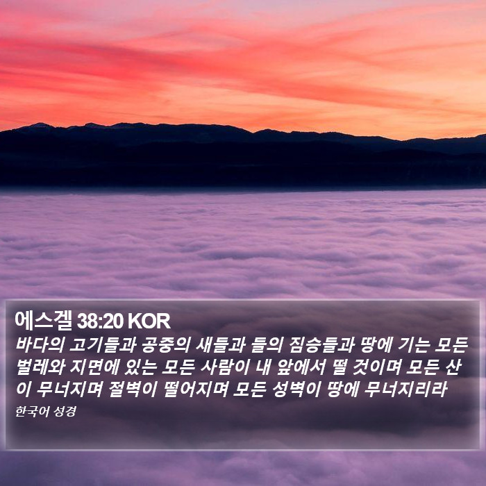 에스겔 38:20 KOR Bible Study