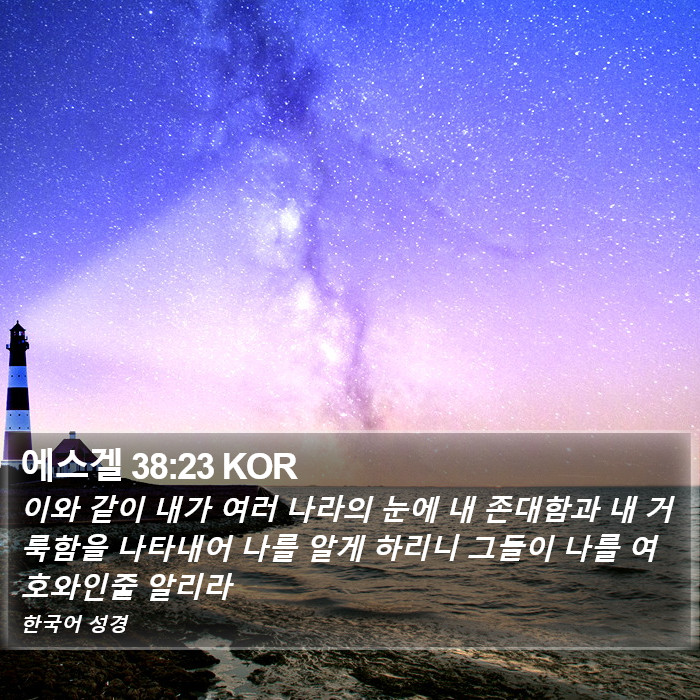 에스겔 38:23 KOR Bible Study