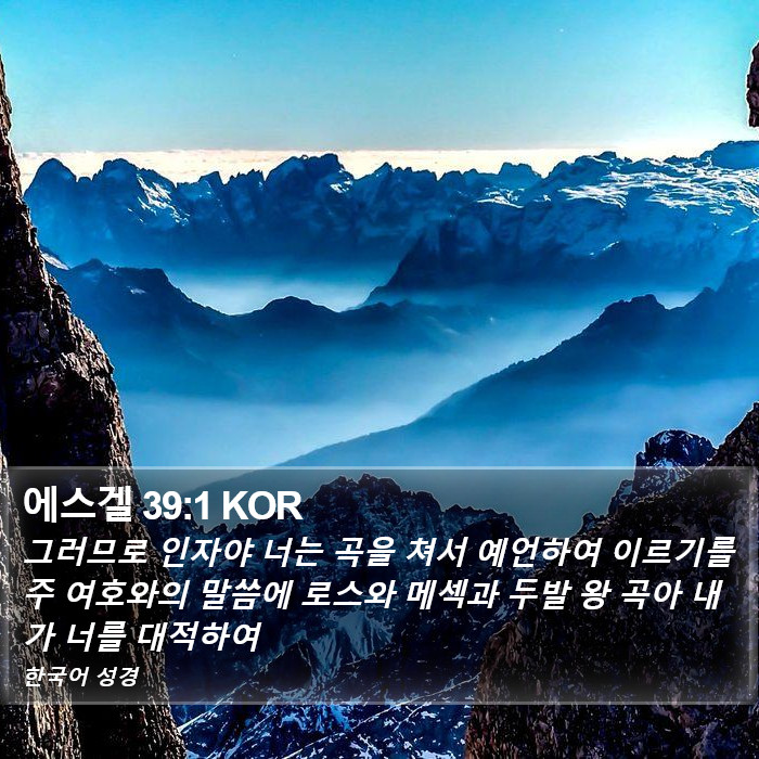 에스겔 39:1 KOR Bible Study