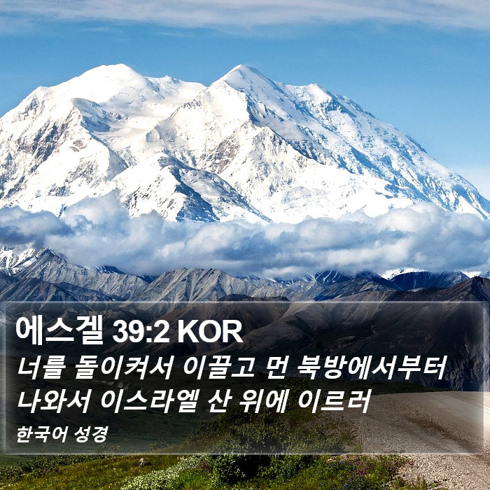 에스겔 39:2 KOR Bible Study