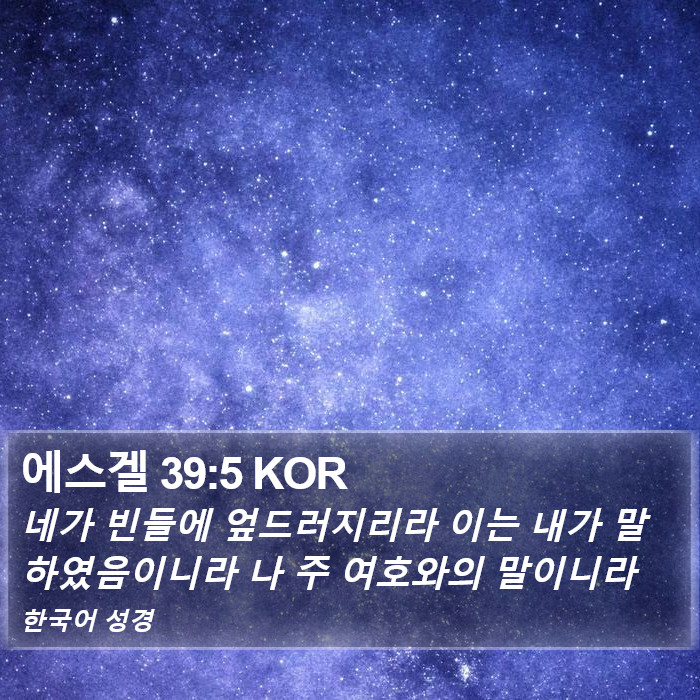 에스겔 39:5 KOR Bible Study