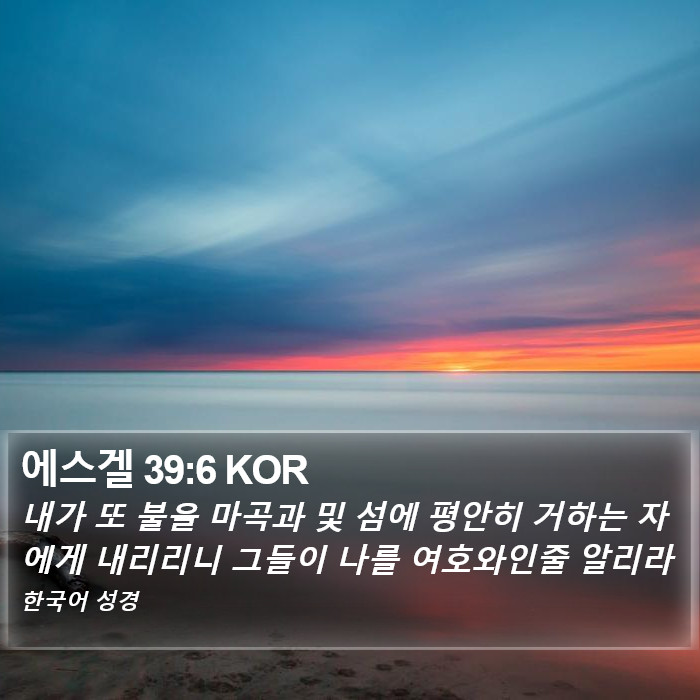 에스겔 39:6 KOR Bible Study