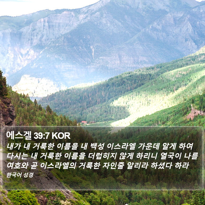 에스겔 39:7 KOR Bible Study