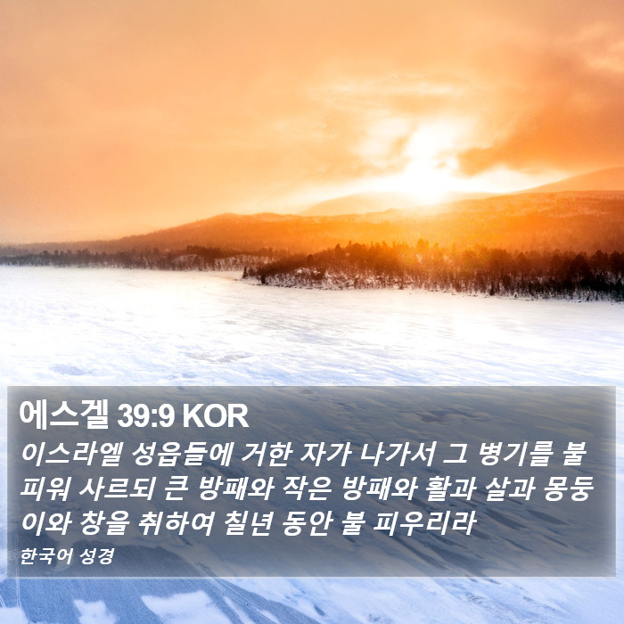 에스겔 39:9 KOR Bible Study