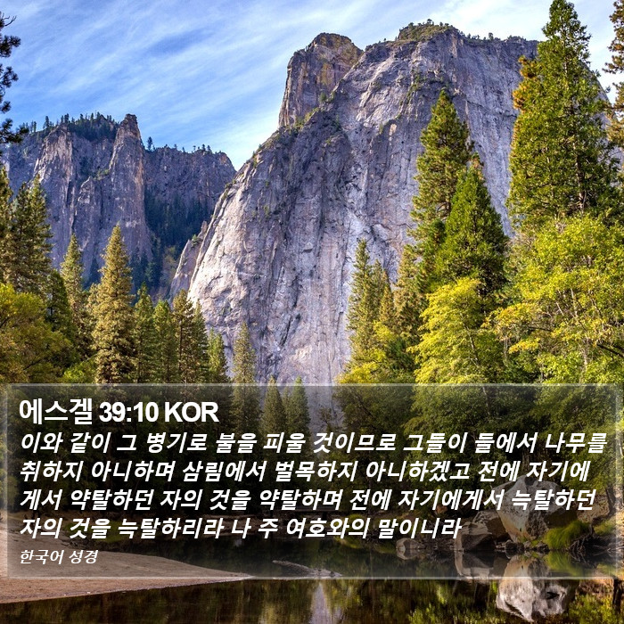 에스겔 39:10 KOR Bible Study