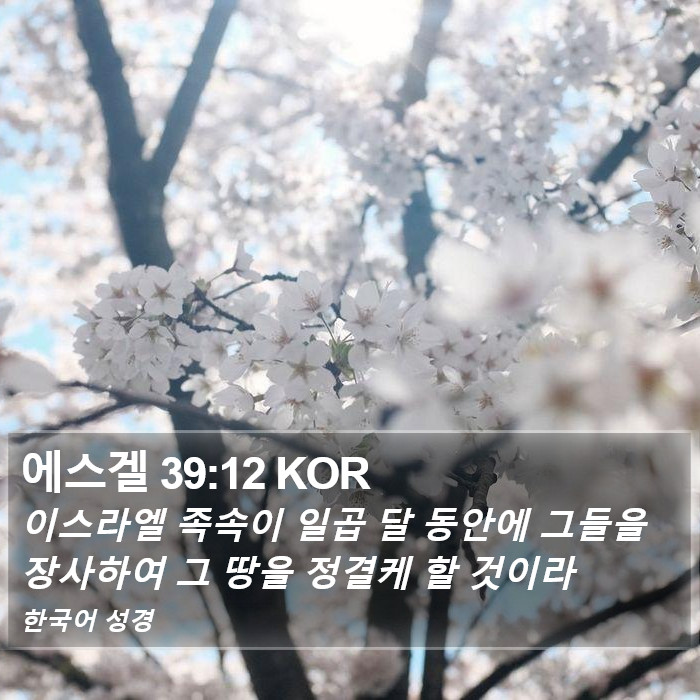 에스겔 39:12 KOR Bible Study